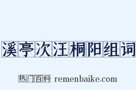 溪亭次汪桐阳组词是什么意思的图片